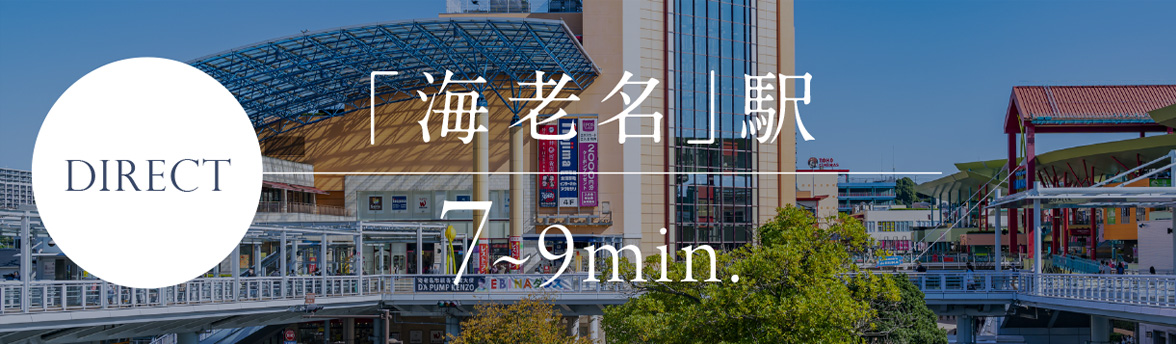Direct 「海老名」駅 7~9min.