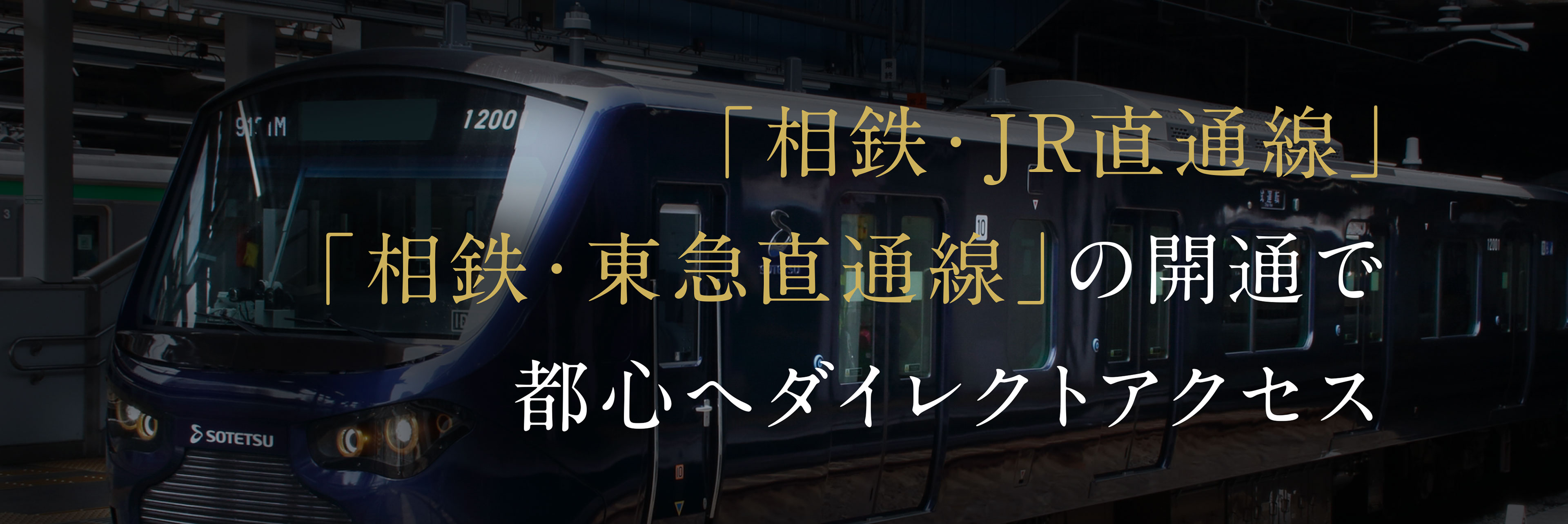「相鉄・JR直通線」「相鉄・東急直通線」の開通で都心へダイレクトアクセス