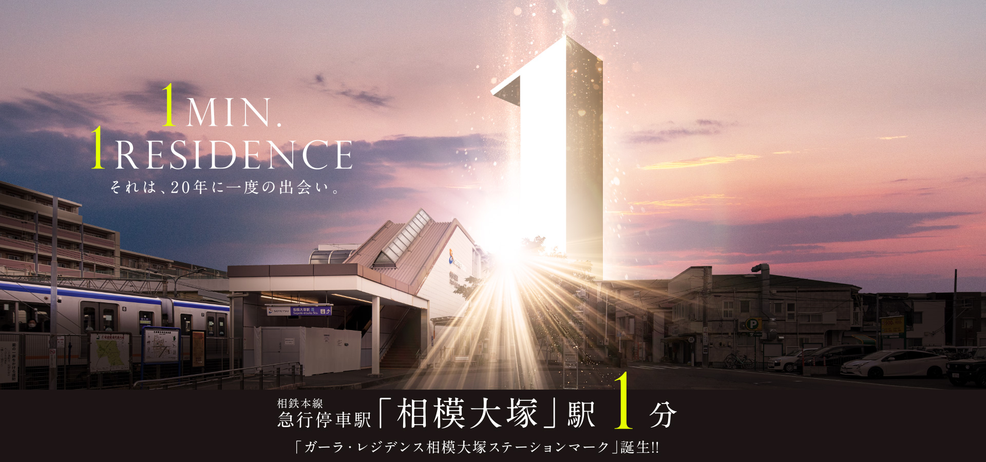 「ガーラ・レジデンス相模大塚ステーションマーク」誕生!!①