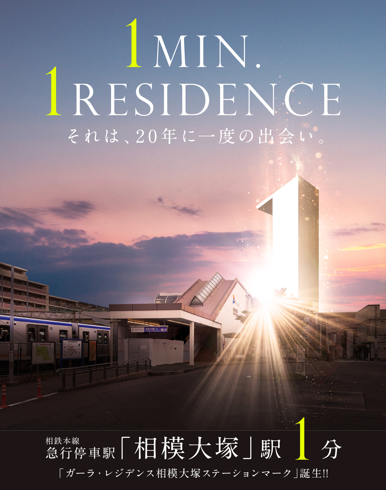 「ガーラ・レジデンス相模大塚ステーションマーク」誕生!!②