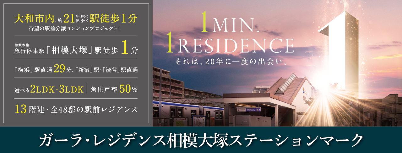 ガーラ・レジンデンス相模大塚ステーションワークス