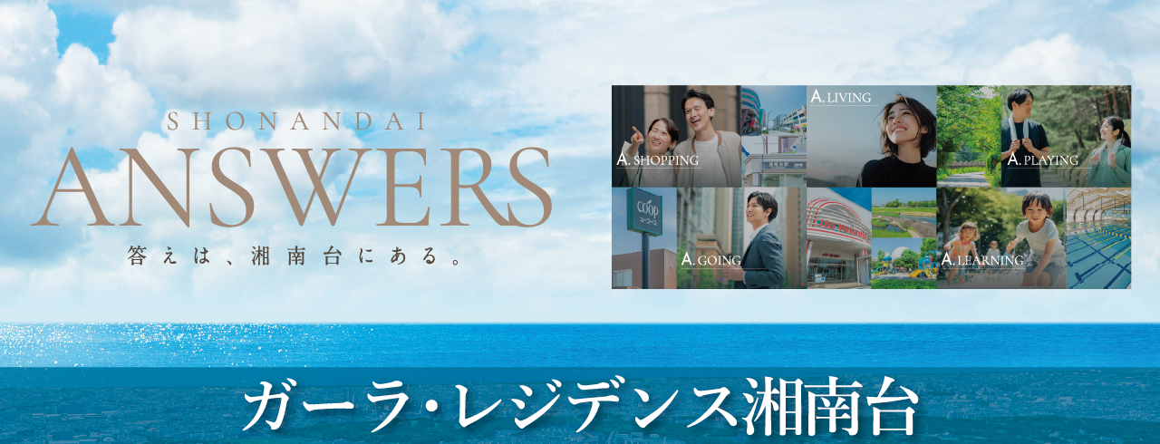 ガーラ・レジンデンス湘南台