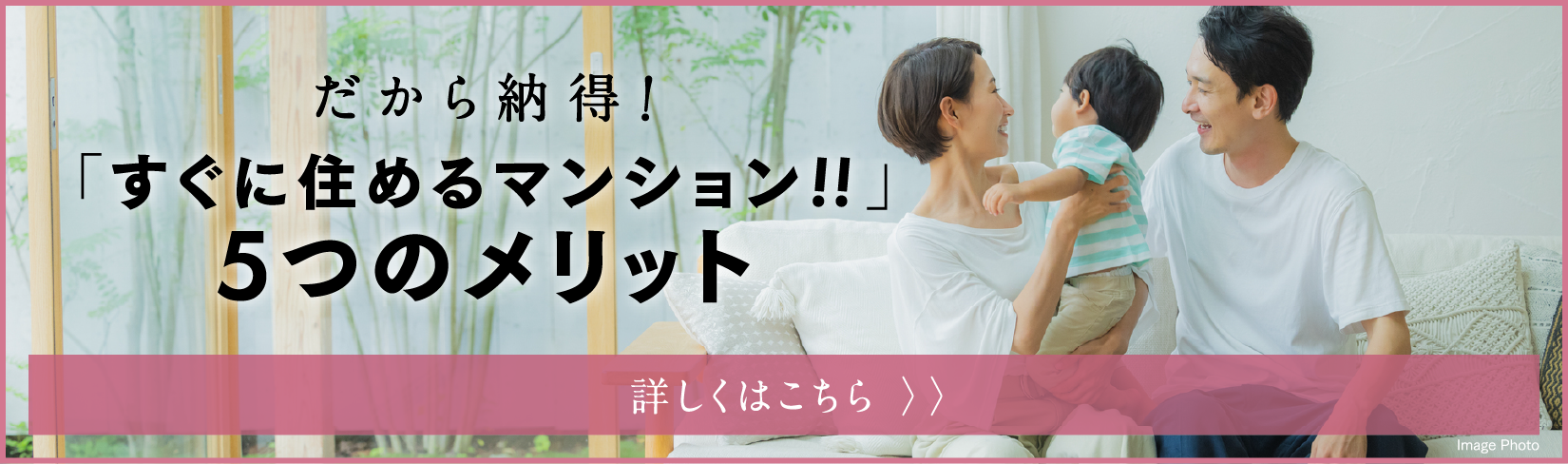 だから納得！「すぐに住めるマンション！！」5つのメリット