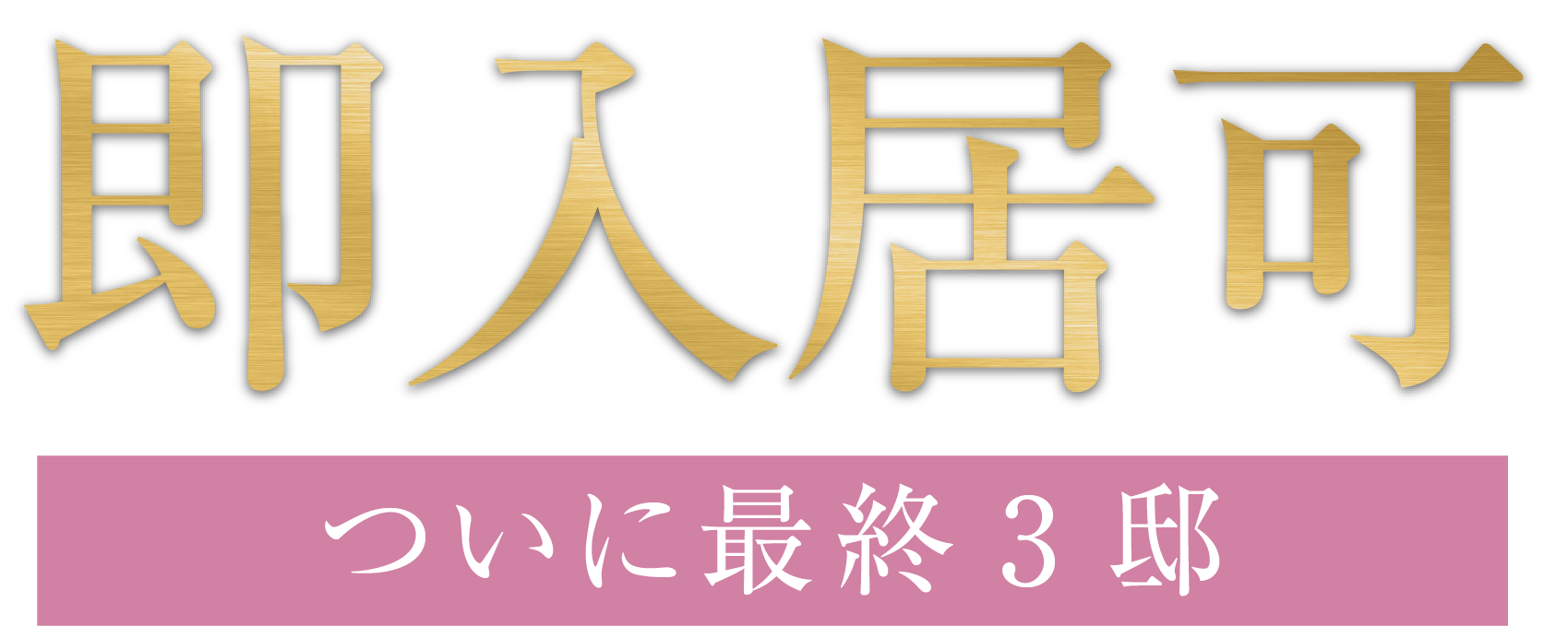 即入居可。ついに最終3邸