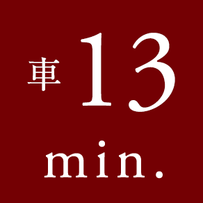 車 13 min