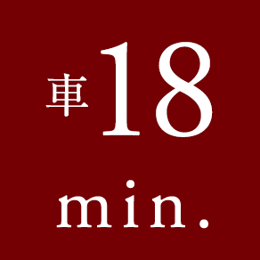 車 18 min