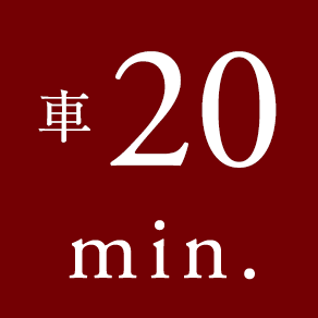 車 20 min