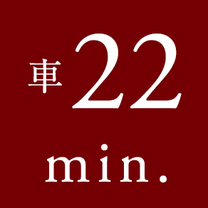 車 22 min