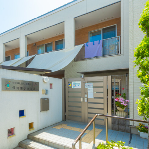 小さなほし保育園