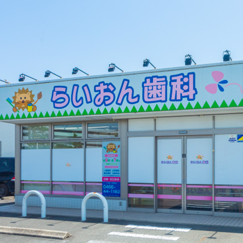 らいおん歯科クリニック湘南台