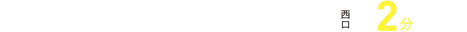 ［マンションギャラリー（モデルルーム）］「湘南台」駅 D出入口「西口」より徒歩2分（約150m）
