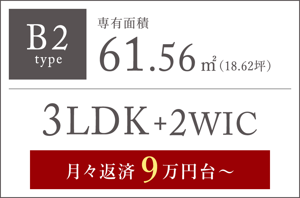 B2 type｜専有面積61.56㎡（18.62坪）｜3LDK+2WIC