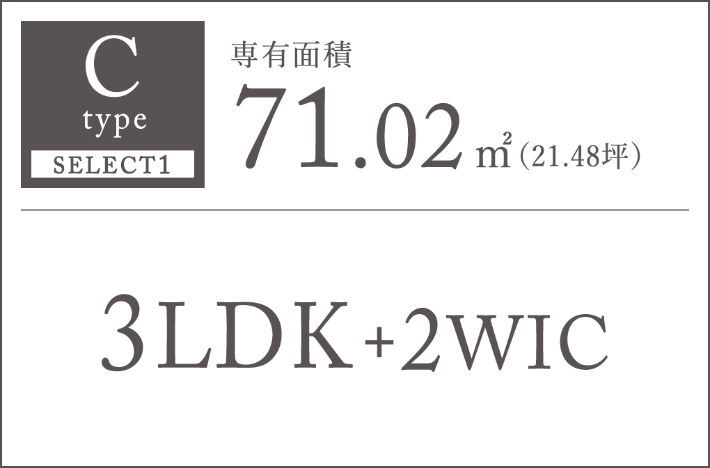 C type SELECT1｜専有面積71.02㎡（21.48坪）｜3LDK+2WIC