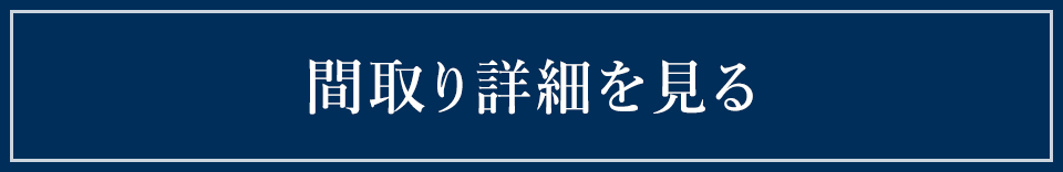 間取り詳細を見る