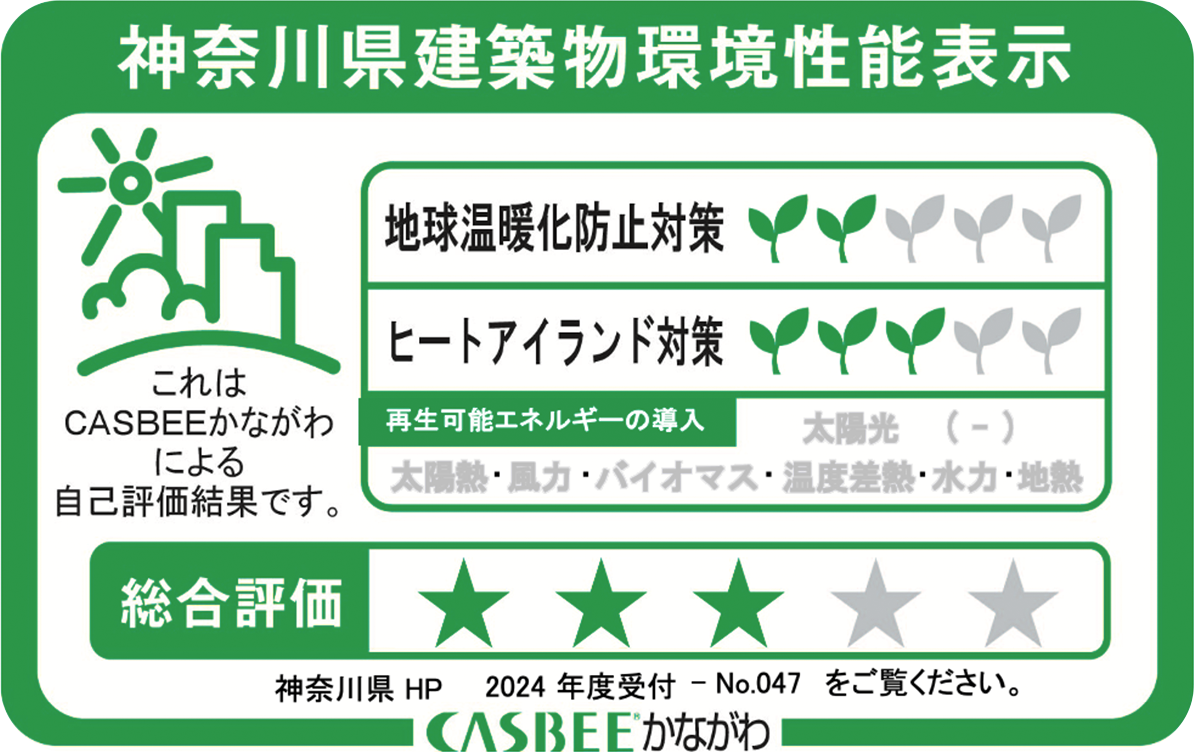 神奈川県建築物環境性能表示