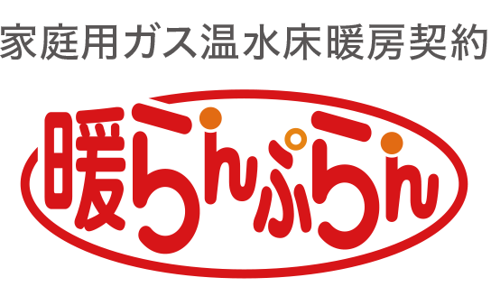 家庭用ガス温水床暖房契約 暖らんプラン