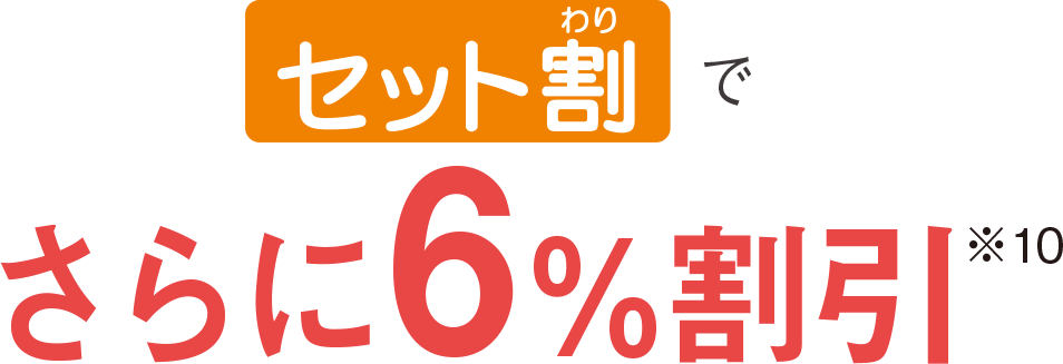 セット割でさらに6%割引※2