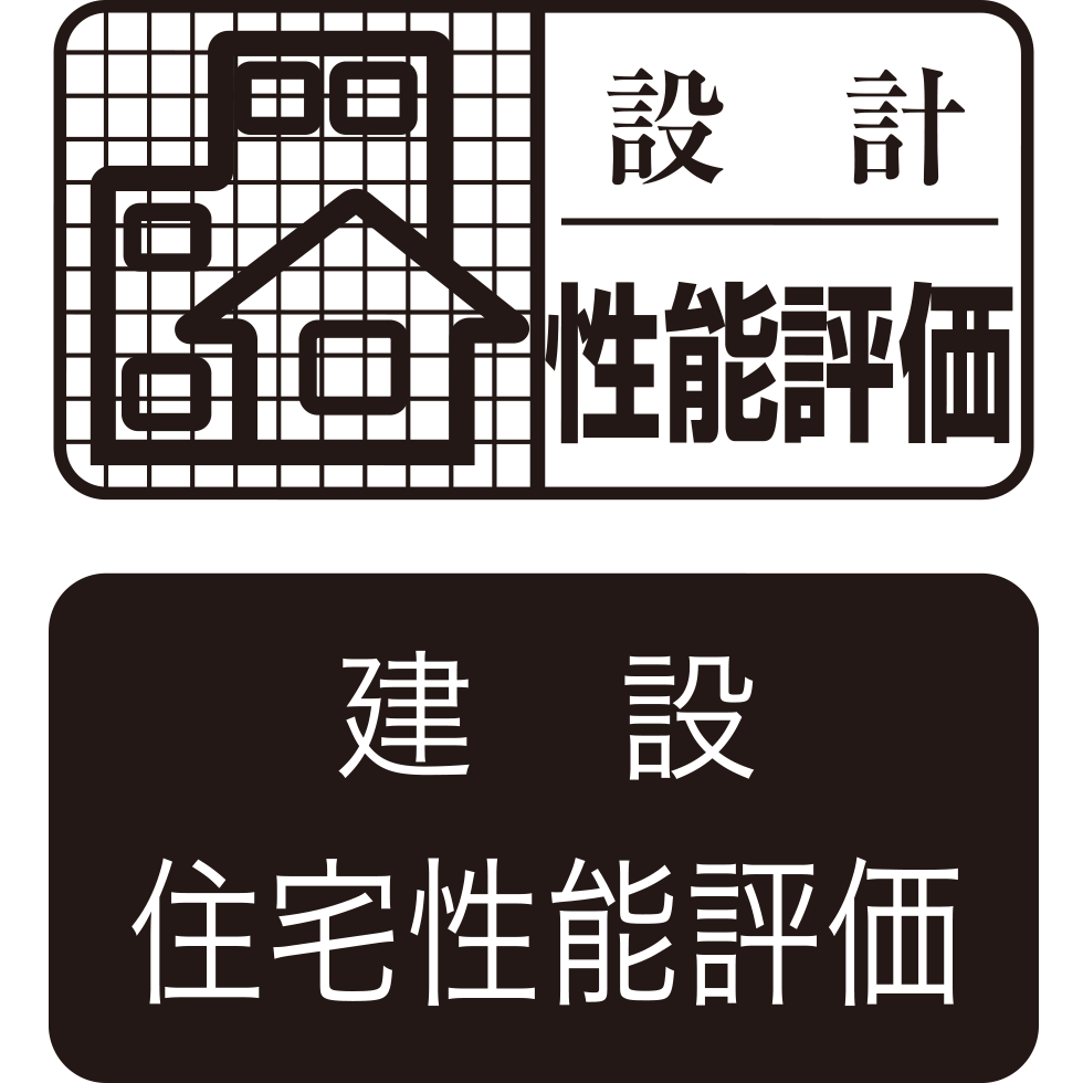 設計住宅性能評価|建設住宅性能評価