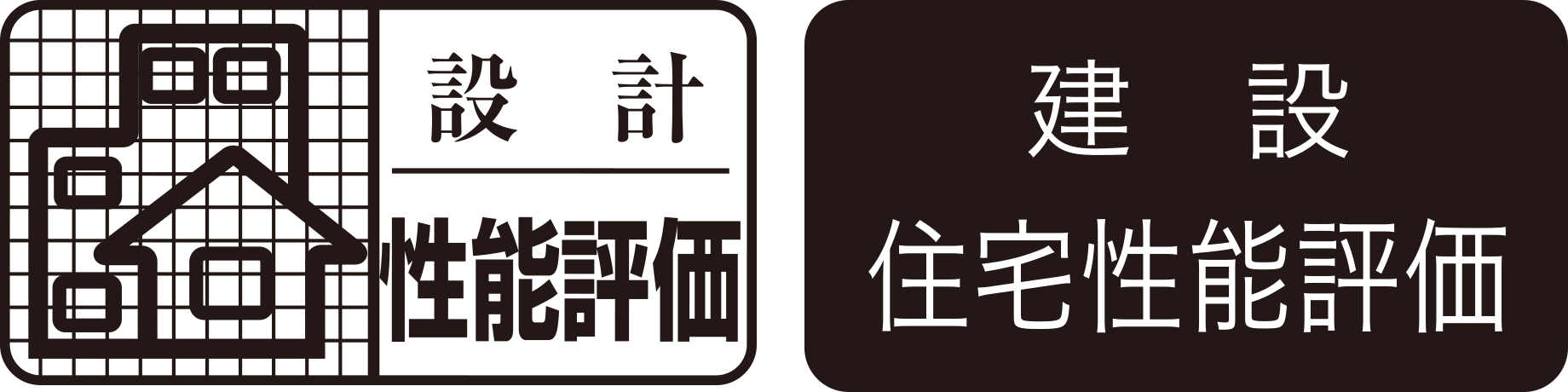 設計住宅性能評価|建設住宅性能評価