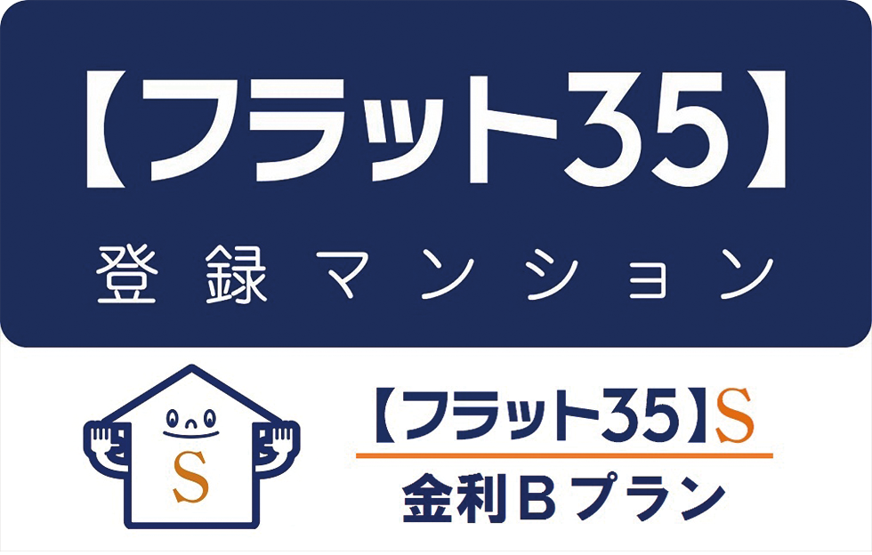 【フラット35】S適合物件
