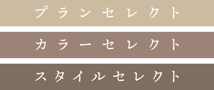 プランセレクト｜カラーセレクト｜スタイルセレクト