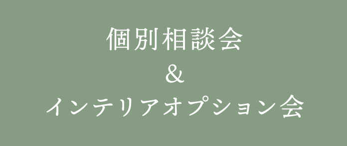 個別相談会＆インテリアオプション会