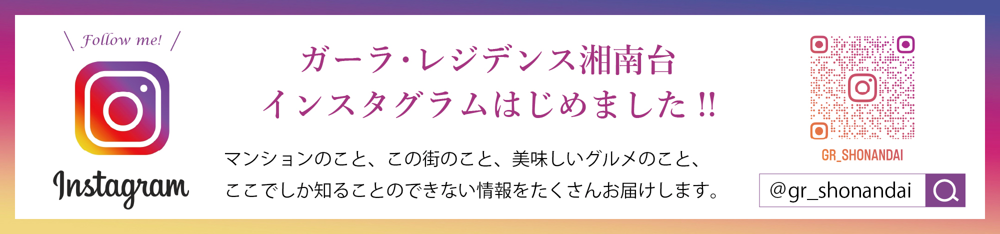 ガーラ・レジデンス湘南台インスタグラムはじめました