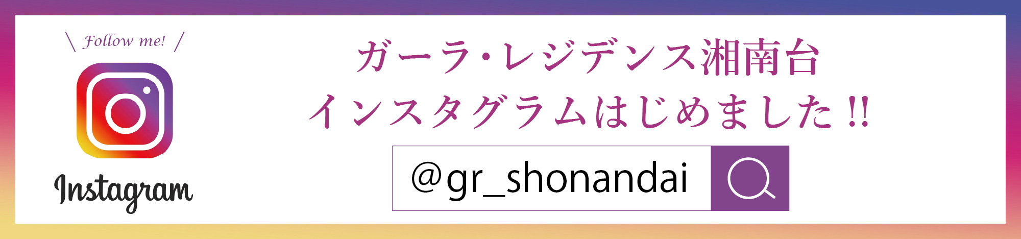 ガーラ・レジデンス湘南台インスタグラムはじめました