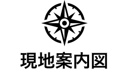 現地案内図