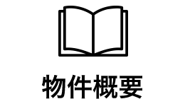 物件概要