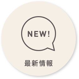 最新情報