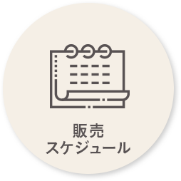 販売スケジュール