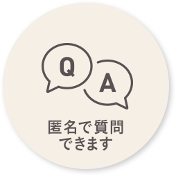 匿名で質問できます