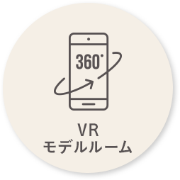 VRモデルルーム