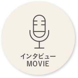 インタビューMOVIE