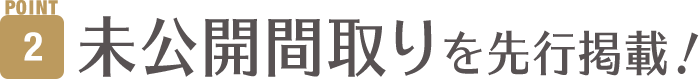 未公開間取りを先行掲載！
