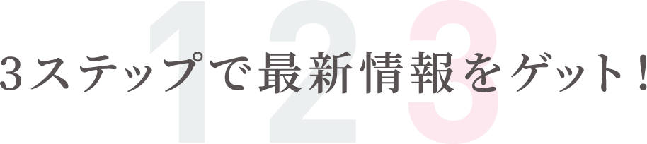3ステップで最新情報をゲット！