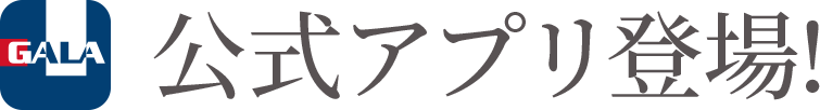 公式アプリ登場！