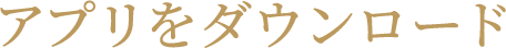 アプリをダウンロード