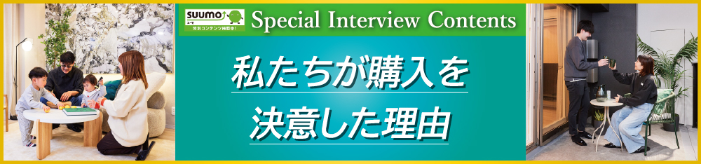 私たちが購入を決意した理由