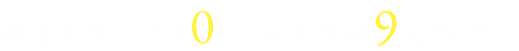 頭金＆ボーナス0円・月々返済9万円台～