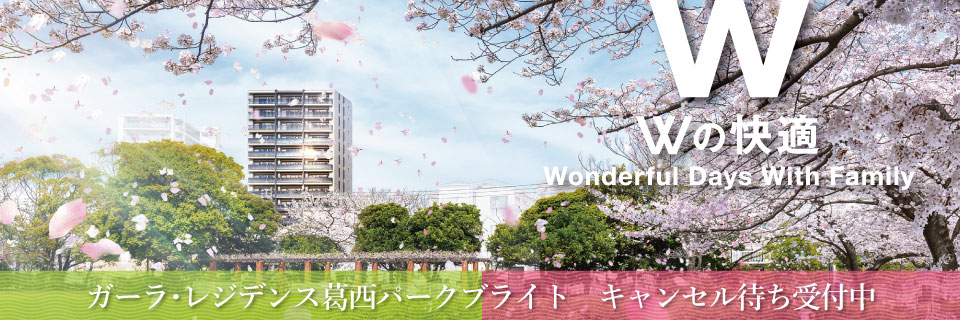 ガーラ・レジデンス葛西パークブライト