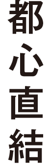 都心直結