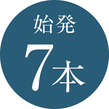 始発7本