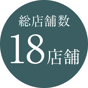 総店舗数18店舗