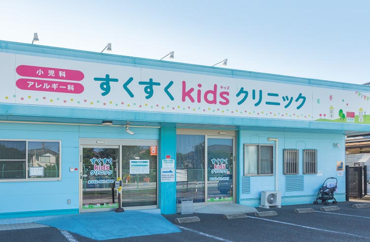 すくすくkidsクリニック