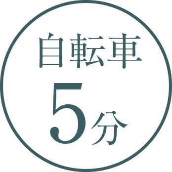 自転車5分