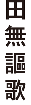 田無謳歌