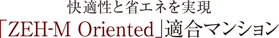 快適性と省エネを実現「ZEH-M Oriented」適合マンション