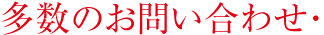 多数のお問い合わせ・